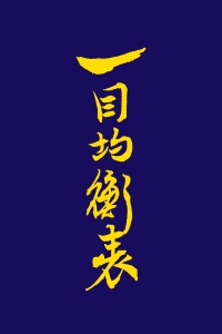 一目均衡表
